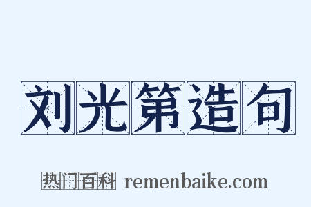 刘光第造句是什么意思的图片